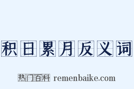 积日累月反义词是什么意思的图片